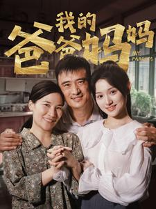 我的爸爸妈妈（61集）最新热门短剧