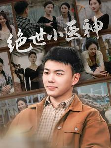 绝世小医神(80集) 绝世小医神(80集)完整版