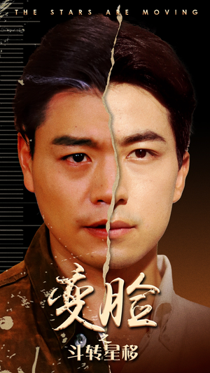 变脸之斗转星移（65集）好看的国产短剧