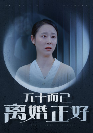 五十而已离婚正好（31集）最新上映免费看
