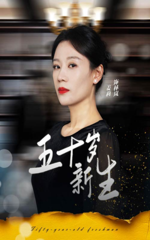 五十岁新生（35集）一口气看完