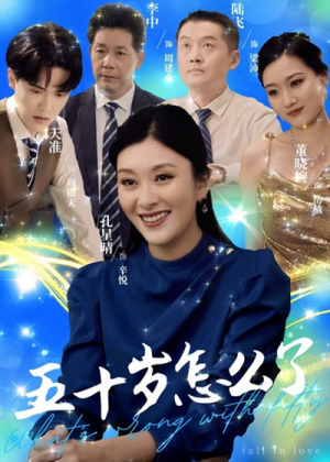 五十岁怎么了（32集）这短剧太好看了