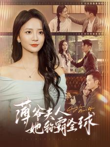 薄爷夫人她称霸全球（100集）最新热门短剧