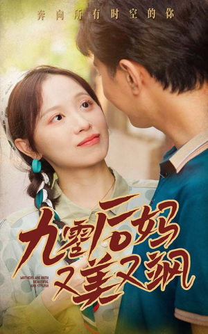 90后妈又美又飒（68集）超好看古装短剧