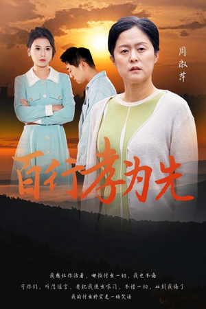 百行孝为先（31集）小短剧抢先看