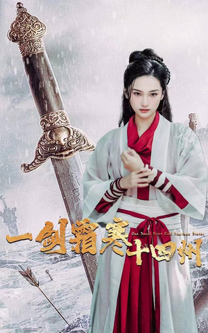 一剑霜寒十四州（60集）高清画质免费看