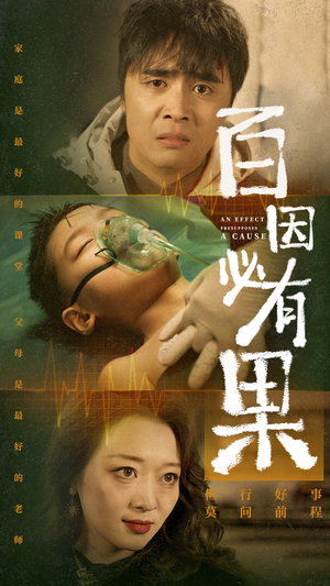 百因必有果（50集）最新短剧抢先看