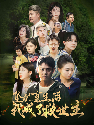 坠机重生后我成了救世主（46集）爆款短剧追不停