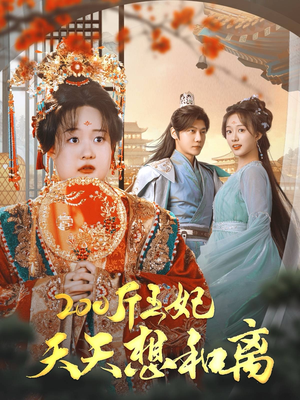 200斤王妃天天想和离(81集) 200斤王妃天天想和离(81集)网络小短剧