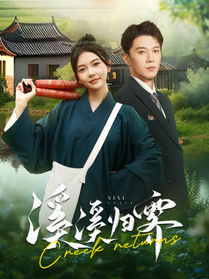 溪溪归零（103集）百万短剧抢先看