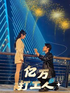 亿万打工人（92集）最新短剧抢先看