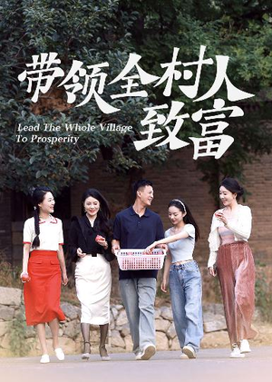 带领全村人致富（91集）红果短剧看全集