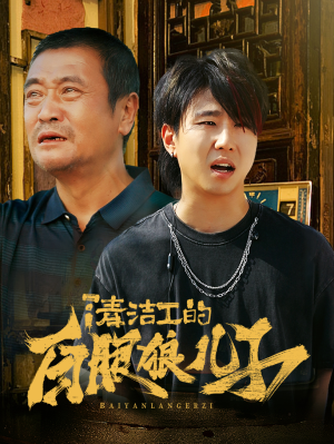 清洁工的白眼狼儿子（31集）好看的短剧