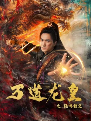 万道龙皇之陆鸣救父（74集）河马免费短剧