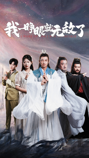 我一睁眼就无敌了（51集）全集完整版