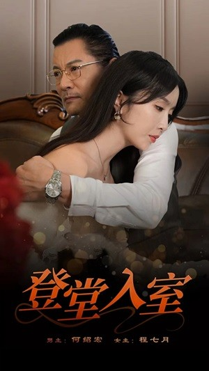 登堂入室（50集）推荐好短剧