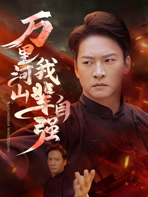 万里河山我辈自强（54集）一口气看完