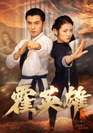 霍英雄（67集）视频在线看