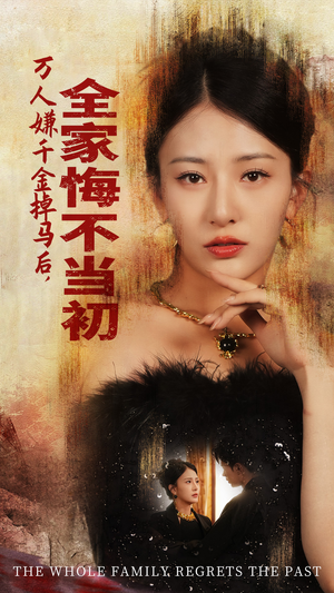 万人嫌千金掉马后，全家悔不当初（65集）最后一集