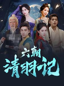 六朝清羽记（34集）无需充值尽情看