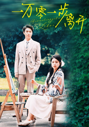 一万零一步离开（59集）短剧在哪里看