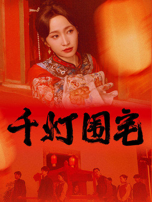 千灯围宅（70集）最火短剧推荐