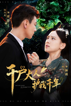 千户大人护我千年(40集) 千户大人护我千年(40集)好看短剧抢先看