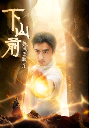 下山前我就无敌了（63集）在哪看免费