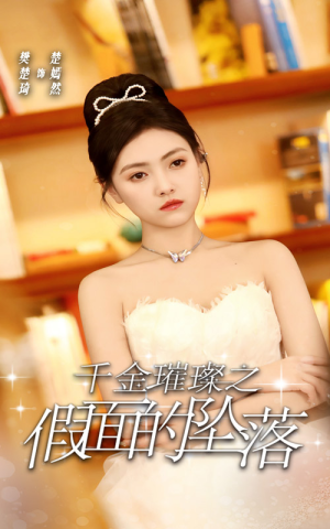 千金璀璨之假面的坠落（30集）高清画质免费看