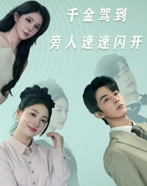 千金驾到旁人速速闪开（80集）看短剧放松一下