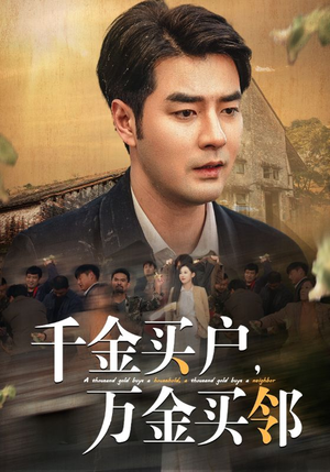 千金买户，万金买邻（46集）高清无码免费看
