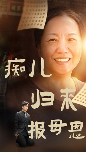 痴儿归来报母恩（62集）短剧热门分享