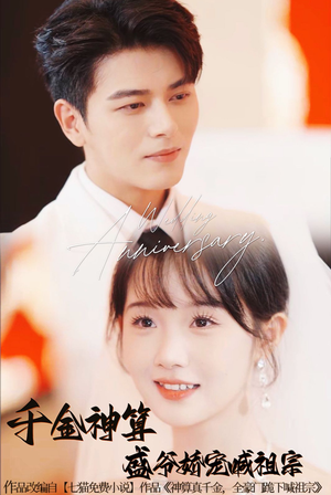 千金神算盛爷娇宠喊祖宗（62集）零花钱看整部剧