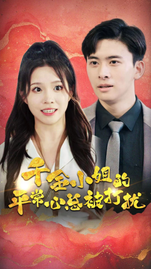 千金小姐的平常心总被打扰（40集）全集在线看