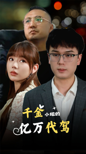 千金小姐的亿万代驾（61集）免费版