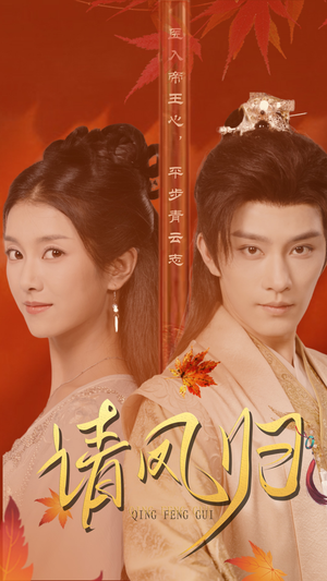 请凤归（67集）这部短剧太好看