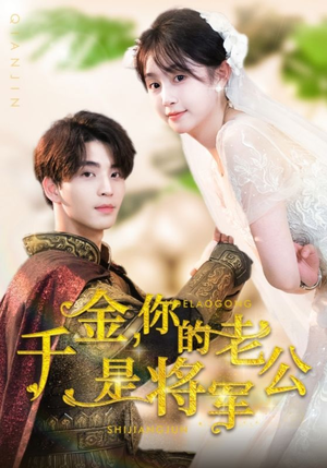 千金，你的老公是将军（45集）免费看全集