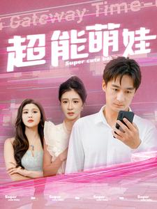 超能萌娃（92集）精彩短剧热播中