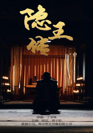隐王传（79集）在线看免费版
