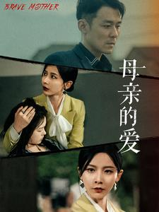 母亲的爱（97集）海量短剧免费看