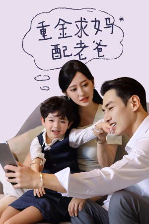 重金求妈配老爸（44集）看短剧放松一下