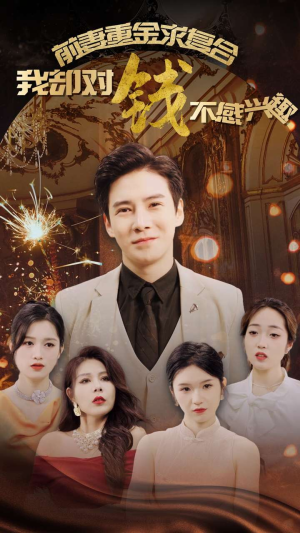 前妻重金求复合我却对钱不感兴趣(100集) 前妻重金求复合我却对钱不感兴趣(100集)最近很火的短剧