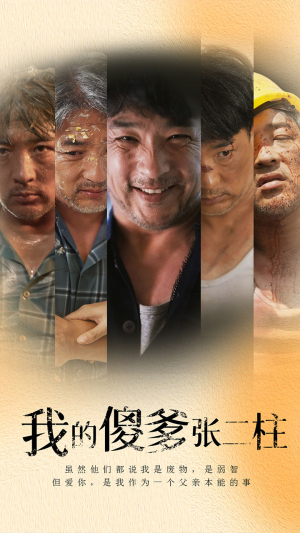 我的傻爹张二柱（53集）最新火爆短剧