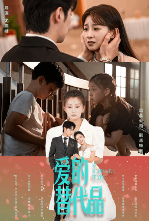 爱的替代品（64集）好看短剧抢先看