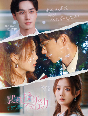裴教授你不对劲（93集）热播短剧重燃