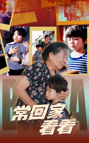 常回家看看（40集）夸克网盘在线看
