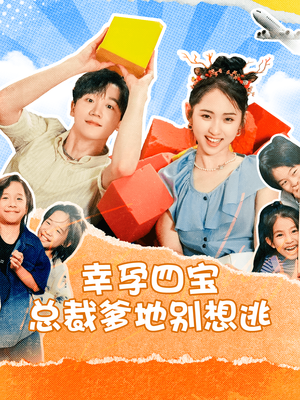 幸孕四宝总裁爹地别想逃(73集) 幸孕四宝总裁爹地别想逃(73集)短剧太精彩