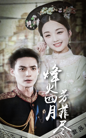 烽火四月芳菲尽（73集）每天短剧分享