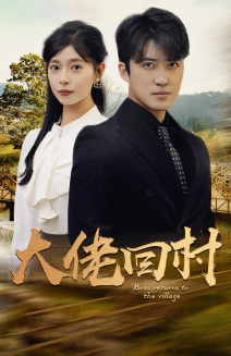 大佬回村（70集）抢先看热门短剧