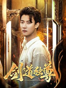 剑道独尊（108集）追短剧关注我